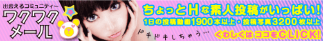 ワクワクメール　やれるサイト